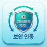 256비트 SSL 보안 인증 아이콘