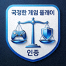 공정한 게임 플레이 인증 아이콘