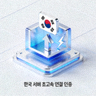 한국 서버 초고속 연결 인증 아이콘